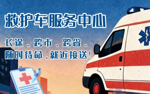 大连救护车出租